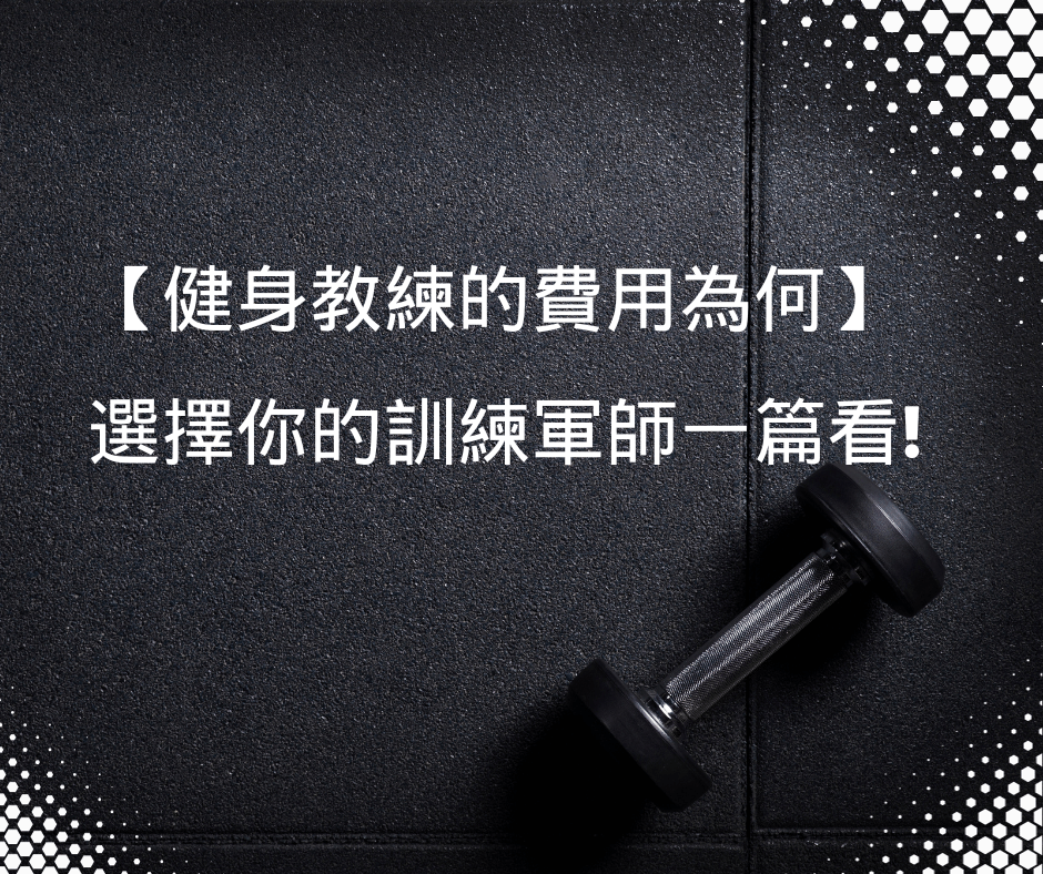 台北運動健身中心評價存粹的專業健身空間給你高CP 值體驗
